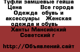 Туфли замшевые гейша › Цена ­ 500 - Все города Одежда, обувь и аксессуары » Женская одежда и обувь   . Ханты-Мансийский,Советский г.